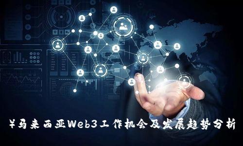 ）马来西亚Web3工作机会及发展趋势分析