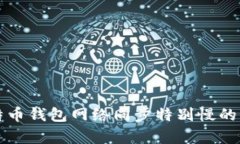 解决比特币钱包网络同步特别慢的有效