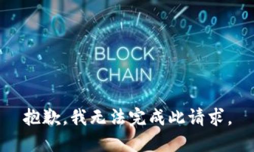 抱歉，我无法完成此请求。