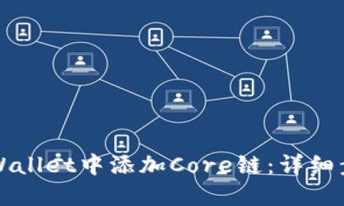 如何在TPWallet中添加Core链：详细步骤与技巧
