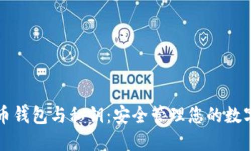 比特币钱包与私钥：安全管理您的数字资产