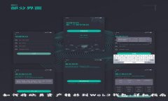 如何将欧易资产转移到Web3钱包：详细