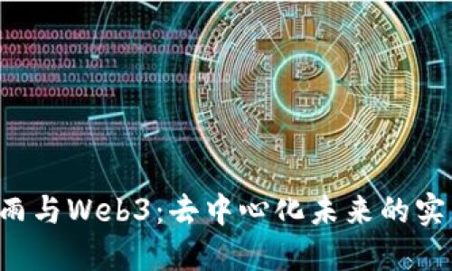  探讨杜雨与Web3：去中心化未来的实践与展望