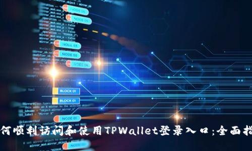 如何顺利访问和使用TPWallet登录入口：全面指南