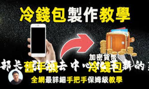 Web3部长：引领去中心化革新的新纪元