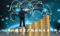 如何将TPWallet中的数字资产转移到交易所账户的详