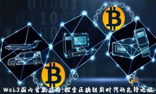 Web3国内首款应用:探索区块链新时代的先锋之旅