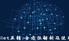 tpwallet互转：全方位解析及使用指南