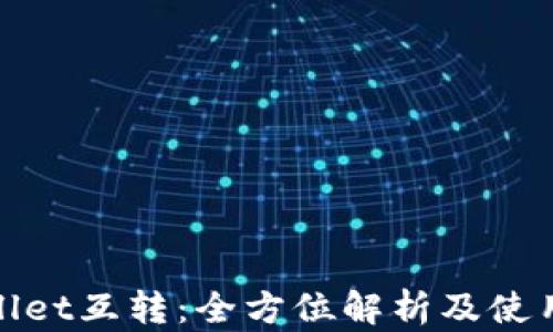 
tpwallet互转：全方位解析及使用指南