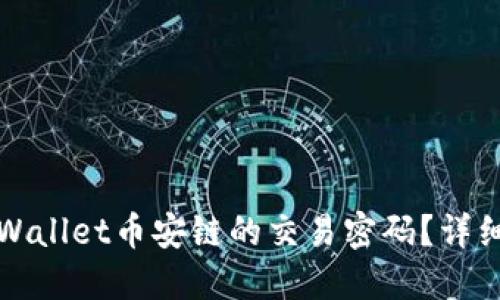 和关键词


如何找回TPWallet币安链的交易密码？详细步骤与指导