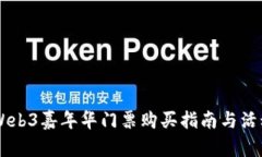 香港Web3嘉年华门票购买指南与活动展