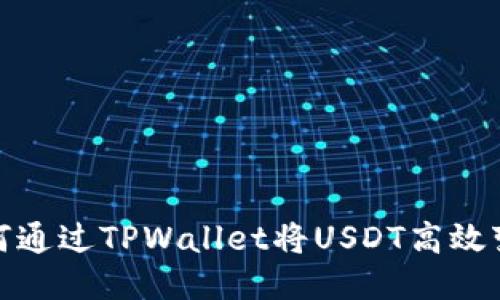 如何通过TPWallet将USDT高效变现