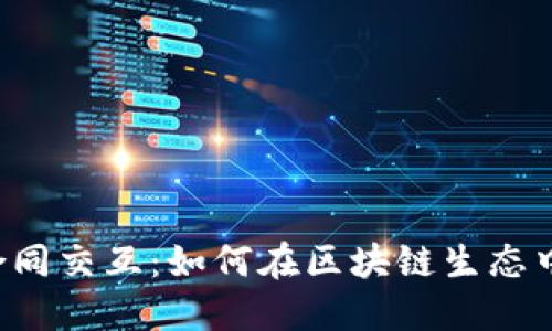 深入理解Web3钱包合同交互：如何在区块链生态中安全高效地管理资产