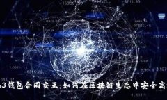 深入理解Web3钱包合同交互：如何在区
