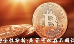 TPWallet安全性分析：是否可以在不同设