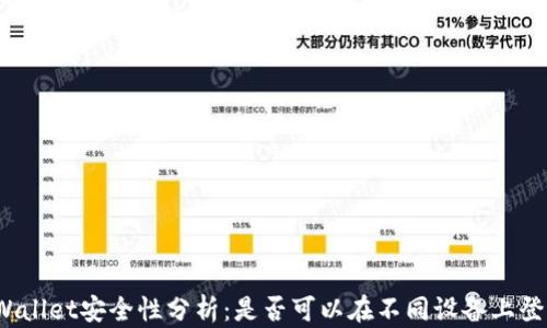 TPWallet安全性分析:是否可以在不同设备上登录?