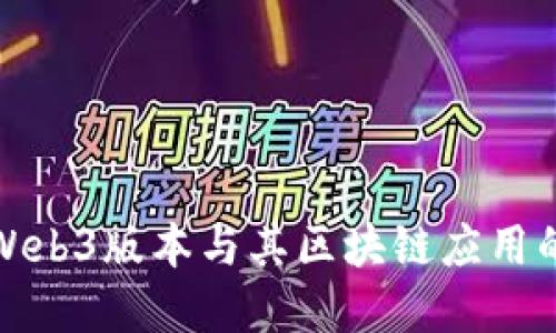 如何查看Web3版本与其区块链应用的基础知识