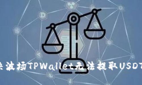 如何解决波场TPWallet无法提取USDT的问题？