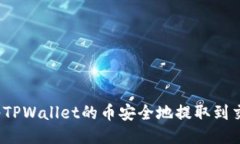 如何将TPWallet的币安全地提取到交易所