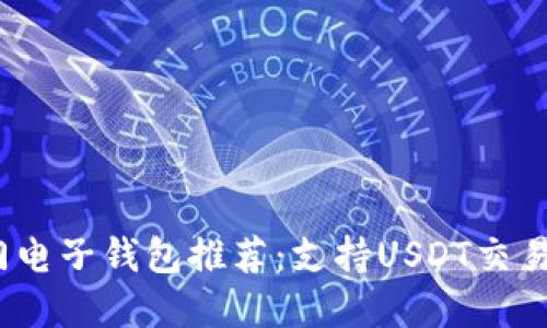 2023年热门电子钱包推荐：支持USDT交易的最佳选择