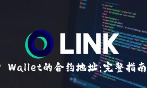 如何观察TP Wallet的合约地址：完整指南与实用技巧