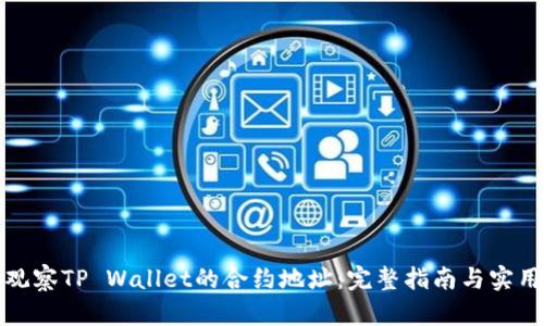 如何观察TP Wallet的合约地址：完整指南与实用技巧
