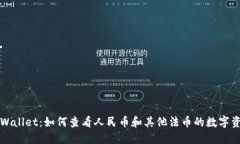 TPWallet：如何查看人民币和其他法币的