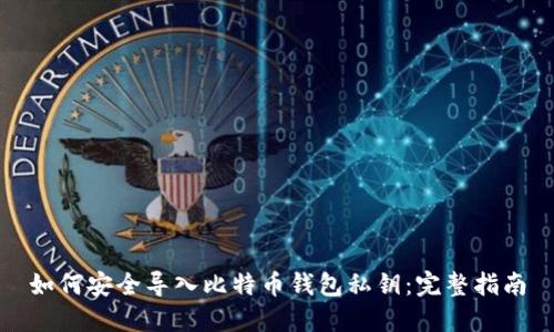 如何安全导入比特币钱包私钥：完整指南