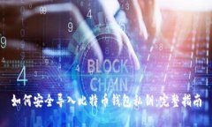 如何安全导入比特币钱包私钥：完整指
