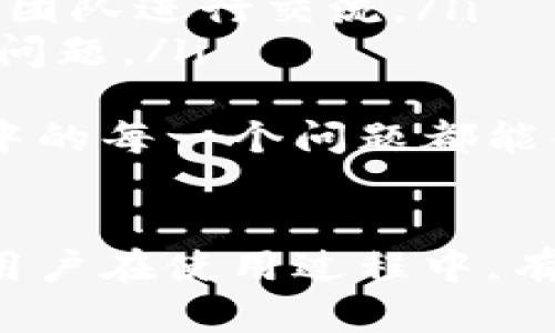   TPWallet Memo使用指南：如何安全高效地管理您的数字资产 / 
 guanjianci TPWallet, 数字资产管理, Memo功能, 钱包使用指南 /guanjianci 

什么是TPWallet？
TPWallet是一款专为区块链资产管理而设计的数字钱包应用。它允许用户存储、发送和接收多种数字货币，并提供了丰富的功能以增强用户体验。其中，Memo功能是TPWallet的一大亮点，为用户提供了便捷的交易记录与管理方式。

TPWallet的主要功能
TPWallet不仅是一个简单的钱包，它还包含了如下主要功能：
ul
    listrong多币种支持：/strongTPWallet支持多种主流加密货币，用户可以在一个地方管理不同类型的数字资产。/li
    listrong安全性：/strong为保护用户资产，TPWallet采用多重加密技術，并提供私钥管理功能，用户能完全控制自己的数字资产。/li
    listrong交互简单：/strong界面友好，操作简单，适合各种级别的用户，尤其是初学者。/li
    listrongMemo功能：/strong这个功能允许用户在发送或接收资产时附加备注，方便进行记录、管理和交流。/li
/ul

Memo功能的重要性
在数字资产交易中，Memo功能的应用极为广泛。它主要有以下几种重要性：
ul
    listrong方便记录：/strong使用Memo可以帮助用户快速备注交易详情，方便后续查阅，特别是在进行多笔交易时。/li
    listrong提供交易上下文：/strong通过Memo，用户可以了解每笔交易的原因，参数或其他重要信息。/li
    listrong提高交易安全性：/strong使用Memo时，用户能够标识交易发送和接收方，从而防止误操作。/li
/ul

如何使用Memo功能
在TPWallet中使用Memo功能非常简单。以下是使用Memo的步骤：
ol
    li打开TPWallet应用程序并登录到您的账户。/li
    li在主界面上选择您想进行的操作，例如“发送”或“接收”。/li
    li如果您选择“发送”，在输入接收者地址后，会出现Memo输入框，您可以在此输入备注。/li
    li确认所有信息无误后，完成交易。/li
/ol

总结
TPWallet以其多种实用功能和用户友好的界面，为数字资产管理提供了极大的便利。Memo功能更为用户在交易时提供了有力支持，有助于保证交易的顺利进行和信息的有效传递。

常见问题
在使用TPWallet及其Memo功能时，用户可能会遇到以下几个问题：

1. TPWallet如何确保用户资产的安全性？
TPWallet非常重视用户的资产安全，以下是它确保用户安全性的一些措施：
ul
    listrong加密技术：/strongTPWallet使用先进的加密算法来保护用户的私钥和敏感数据，确保其免受黑客攻击。/li
    listrong私钥管理：/strong用户可以在本地管理自己的私钥，而不是将其存放在中心化的服务器上。这意味着即使TPWallet发生安全问题，用户的资产依然安全。/li
    listrong二次验证：/strong在进行交易时，TPWallet可启用二次验证功能，进一步保障账户安全。/li
/ul
用户应该定期更新和备份自己的钱包，采用高强度密码，并启用双因素认证，增强安全保护。

2. 如果Memo中输入了错误的信息，是否可以修改？
一旦交易通过TPWallet完成，Memo中的信息将不可更改。为了避免出现错误，用户在交易前应仔细核对所有信息，包括Memo内容。
然而，如果您发现Memo中的信息有误，可以采取以下几步：
ul
    listrong立即联系接收方：/strong如果交易刚刚完成，您可以联系接收方，告知他们出现了信息错误，并提供正确的备注。/li
    listrong记录交易：/strong为后续参考，用户应确保在发生错误的时候，有其他记录或详细信息作为备查依据。/li
    listrong小心操作：/strong在今后的交易中，请更加注意，确保所有输入尤其是Memo部分正确。/li
/ul
尽量在每笔交易前都仔细核对信息，以减少错误的发生几率。

3. 我可以在TPWallet中存储哪些类型的数字资产？
TPWallet支持多种主流的数字资产，包括但不限于以下类型：
ul
    listrong比特币（Bitcoin）：/strong作为第一个也是最知名的加密货币，比特币广受欢迎，TPWallet也提供其存储与交易的服务。/li
    listrong以太坊（Ethereum）：/strong以太坊作为一个智能合约平台，其原生货币ETH也支持在TPWallet中管理。/li
    listrong稳定币：/strong如USDT等，稳定币由于其价值波动小，受到许多交易者的青睐，TPWallet亦对其提供支持。/li
    listrong其他主流代币：/strongTPWallet也不断增加对其他新兴代币的支持，频繁更新，满足用户的多元化需求。/li
/ul
用户在使用TPWallet时，可以根据个人需求选择不同的数字资产进行管理，并享受多币种统一管理的便利。

4. TPWallet的客户支持服务是怎样的？
TPWallet重视用户体验，因此提供了多种客户支持服务：
ul
    listrong在线帮助文档：/strong应用程序内嵌入了帮助中心，提供有关如何使用的详细指南与教程。/li
    listrong客服邮箱：/strong用户可以通过邮箱直接联系TPWallet的客服团队，询问问题或寻求帮助。/li
    listrong社交媒体：/strongTPWallet在多个社交平台上都设有官方账号，用户可以通过社交平台与团队进行交流。/li
    listrong社区支持：/strongTPWallet还设有用户社区，用户可以参与讨论，分享经验，互相帮助解决问题。/li
/ul
通过这些多元化的客户服务，TPWallet致力于为用户提供最佳的使用体验与支持，确保用户在使用过程中的每一个问题都能得到及时的解决。

结论
总的来说，TPWallet不仅提供了出色的资产管理功能，更以其Memo功能为用户提供了便利和安全保障。用户在使用过程中，有任何疑问，都可以通过多种渠道获取支持。希望此文能帮助您更好地理解TPWallet及其Memo功能。