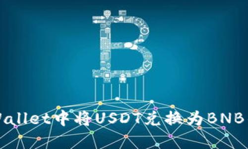 如何在TPWallet中将USDT兑换为BNB的详细指南