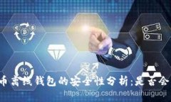 比特币离线钱包的安全性分析：是否会