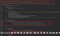 示例：TPWallet海外界面全解析：轻松掌