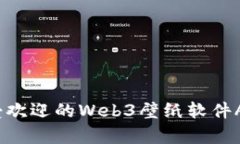 2023年最受欢迎的Web3壁纸软件App全面评