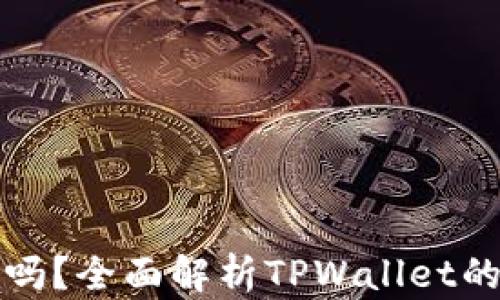 
TPWallet提现可靠吗？全面解析TPWallet的安全性和使用体验