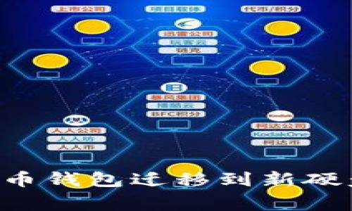 如何安全地将比特币钱包迁移到新硬盘：步骤与注意事项