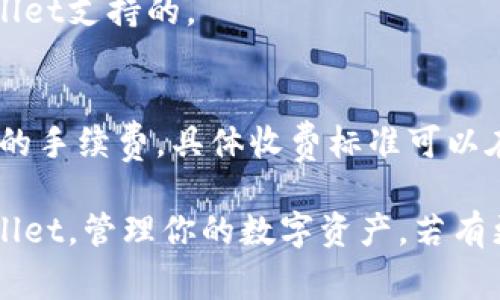   如何向TPWallet充值？详细指南和常见问题解答 / 
 guanjianci TPWallet, 充值, 数字货币, 钱包使用 /guanjianci 

一、什么是TPWallet？
TPWallet是一款多功能数字货币钱包，支持多种加密货币的存储和管理。用户可以方便地进行充值、转账及交易，同时保护用户的资产安全。TPWallet为了满足用户的多元需求，提供了友好的用户界面，以及直观的操作流程，使得无论是新手还是有经验的用户，都能够轻松上手。

二、TPWallet的充值方式
在TPWallet中，用户可以通过多种方式进行充值，主要包括：
ul
    listrong信用卡/借记卡充值：/strong用户可以直接使用信用卡或借记卡为钱包充值，充值过程简单快捷。/li
    listrong银行转账：/strong用户还可以选择通过银行转账的方式，将资金转入TPWallet中，这种方式通常处理时间较长。/li
    listrong其他数字货币充值：/strong用户可以使用其他加密货币向TPWallet充值。例如，如果用户已经拥有一些比特币或以太坊，可以选择将其转账至TPWallet中的相应地址。/li
/ul

三、如何通过信用卡或借记卡进行充值
通过信用卡或借记卡进行充值是一种非常便捷的方式。具体步骤如下：
ol
    li打开TPWallet应用，登录你的账户。/li
    li在主界面中，找到“充值”或者“存入”的选项。/li
    li选择使用“信用卡/借记卡”进行充值。/li
    li输入充值金额，并填写相关的信用卡信息，包括卡号、有效期和安全码等。/li
    li确认充值信息无误后，点击“确认充值”按钮。/li
    li系统会进行验证，成功后会在TPWallet余额中显示充值的金额。/li
/ol
需要注意的是，使用信用卡充值可能会涉及到手续费，具体费用根据不同的发卡银行和支付机构而异。

四、如何通过银行转账充值
银行转账通常是安全但相对较慢的充值方式。具体步骤如下：
ol
    li打开TPWallet应用，登录你的账户。/li
    li找到“充值”或者“存入”的选项，选择“银行转账”。/li
    li系统会显示TPWallet的银行账户信息，包括银行名称、账户号码等。/li
    li前往你的银行，使用手机银行或柜台服务完成转账，请确保在转账时写明你的TPWallet账户信息以便于对账。/li
    li转账完成后，需等待1-3个工作日，资金将会到账并显示在TPWallet中。/li
/ol
需要提醒的是，进行银行转账时，请确保输入的信息准确无误，以免资金被转至错误的账号。

五、如何使用其他数字货币进行充值
如果你已经拥有其他种类的数字货币，可以将其转换成TPWallet支持的币种进行充值。以下是步骤：
ol
    li登录到你的数字货币交易平台，找到你希望使用的数字货币，比如比特币。/li
    li在账户中找到“提币”或“转出”的选项，输入TPWallet提供的地址。确保正确输入地址，以免丢失资金。/li
    li确认转账信息，完成提币操作。/li
    li一旦转账成功，资金会在TPWallet中显示，到账时间取决于区块链的交易确认速度。/li
/ol
使用数字货币充值的优点是避免了法币的复杂性和可能的手续费，同时也能有更快的到账速度。

六、TPWallet的安全性如何保障
在进行TPWallet充值时，安全性是用户最关心的因素之一。TPWallet采取了多种安全技术来保护用户的资产，例如：
ul
    listrong双重身份验证：/strong用户在登录和进行交易时，可以开启双重身份验证，增加额外的安全层，防止账户被盗。/li
    listrong数据加密：/strong所有用户的交易信息和个人数据都会进行加密处理，以防止黑客攻击和数据泄露。/li
    listrong冷存储：/strong大部分资金会被存储在冷钱包中，避免在线黑客不断攻击。/li
/ul

七、常见问题解答
h41. TPWallet出现充值延迟怎么办？/h4
充值延迟是许多用户关心的问题，可能会遇到以下几种情况：
ul
    listrong交易高峰期：/strong在网络高峰期，特别是大宗交易时，区块链网络拥堵，可能导致充值延迟。/li
    listrong信息错误：/strong如果在转账时地址填写错误，也会导致资金无法到账。/li
    listrong后台处理：/strong某些时候，TPWallet由于系统维护或其他原因会造成充值需要更多的处理时间。/li
/ul
遇到充值延迟的情况时，建议用户耐心等待，但如果超过一定时间还未到账，请及时联系TPWallet客服进行查询，客服团队会协助处理，并保证用户的权益。

h42. 是否可以在TPWallet中进行数字货币之间的转换？/h4
TPWallet除了支持充值外，还允许用户在钱包中进行不同数字货币之间的转换操作。用户只需要登录TPWallet，选择需要转换的币种和兑换金额，系统将根据当前市场汇率进行自动计算，并完成转换。
这种数字币兑换功能能够帮助用户更好地管理和使用他们的资产，不再需要频繁地在不同交易所进行操作。此外，TPWallet的兑换手续费通常低于市场其他交易平台，方便用户节省成本，提高效率。

h43. TPWallet支持哪些加密货币？/h4
TPWallet支持多种主流的加密货币，包括但不限于：
ul
    li比特币(BTC)/li
    li以太坊(ETH)/li
    li瑞波币(XRP)/li
    li莱特币(LTC)/li
    li稳定币(如USDT、BUSD等)/li
/ul
随着数字货币市场的逐渐发展，TPWallet也在不断扩展其支持的币种，以满足用户的多样化需求。在选择充值时，用户需确保自己所用的币种是TPWallet支持的。

h44. TPWallet是否免费使用？/h4
TPWallet的基本使用是免费的，用户可以免费下载和注册账户，进行基本的充值、交易和提现操作，但需要注意的是，每笔资金充值可能会涉及到一定的手续费，具体收费标准可以在TPWallet的官方网站或者客服联系查看。对于提现操作，汇率及交易手续费会有所不同，因此仔细了解相关信息可以帮助用户更好地规划资金使用。

总结而言，向TPWallet充值比较简单和方便。只要了解不同的充值方法和注意事项，就可以顺利完成充值操作。希望本文能帮助到你更好地使用TPWallet，管理你的数字资产，若有更多疑问，欢迎联系TPWallet的客服支持！