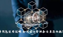 比特币钱包使用说明：如何安全管理和