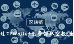 如何通过TPWallet免费领取空投：全面指
