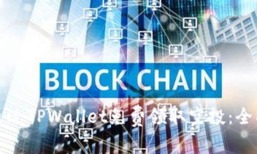 如何通过TPWallet免费领取空投：全面指南