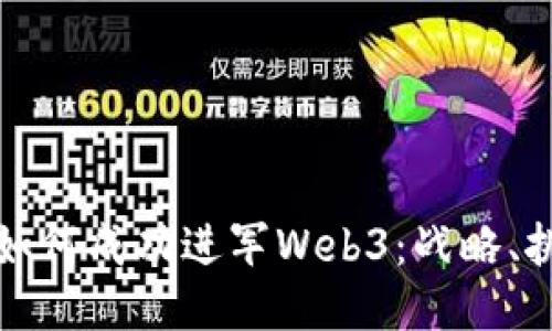 传统游戏巨头如何成功进军Web3：战略、挑战与未来趋势