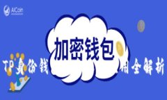 TP身份钱包的含义及应用全解析