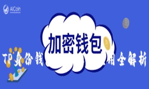 TP身份钱包的含义及应用全解析