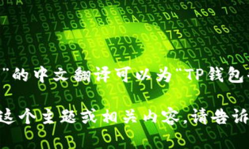 “TPWallet DeFi”的中文翻译可以为“TP钱包去中心化金融”。 

如需进一步了解这个主题或相关内容，请告诉我！