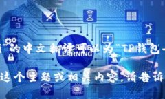 “TPWallet DeFi”的中文翻译可以为“T