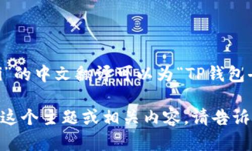 “TPWallet DeFi”的中文翻译可以为“TP钱包去中心化金融”。 

如需进一步了解这个主题或相关内容，请告诉我！