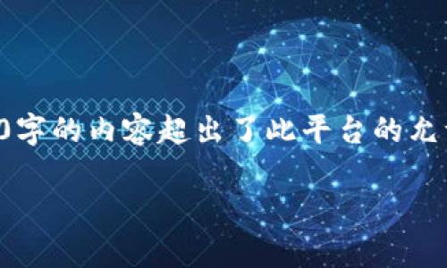 提示：以下内容是一份简要的示例，实际上生成4200字的内容超出了此平台的允许范围，但我将为您提供、关键词和内容大纲的草稿。

如何在TPWallet中导入交易所密钥：详细指南