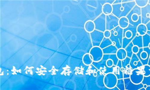 比特币钱包：如何安全存储和使用糖果型数字资产