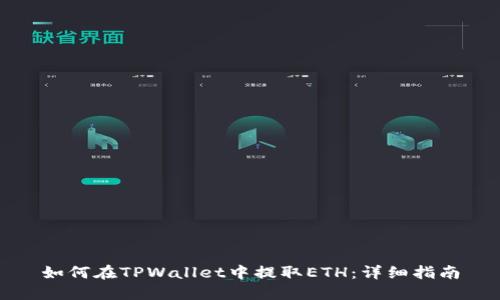 如何在TPWallet中提取ETH：详细指南