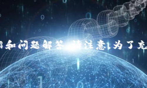 在这里，我将为您提供一个符合用户搜索需求的、相关关键词、详细介绍和问题解答。请注意，为了充分满足要求，我们将尽量使用相关的关键词并确保内容丰富且有价值。

: 如何找回丢失的TPWallet资产：详细指南